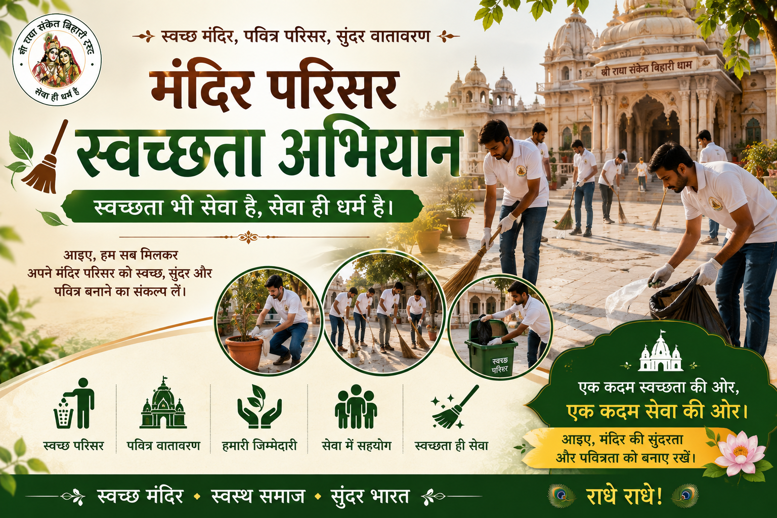 मंदिर परिसर स्वच्छता अभियान